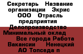 Секретарь › Название организации ­ Экрис, ООО › Отрасль предприятия ­ Делопроизводство › Минимальный оклад ­ 15 000 - Все города Работа » Вакансии   . Ненецкий АО,Топседа п.